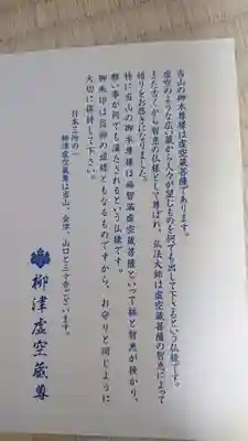 柳津虚空蔵尊 寳性院の授与品その他