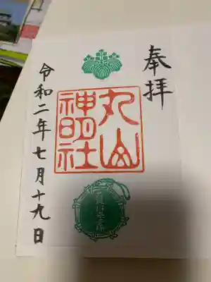 丸山神明社の御朱印