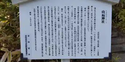 山﨑神社(京都府)