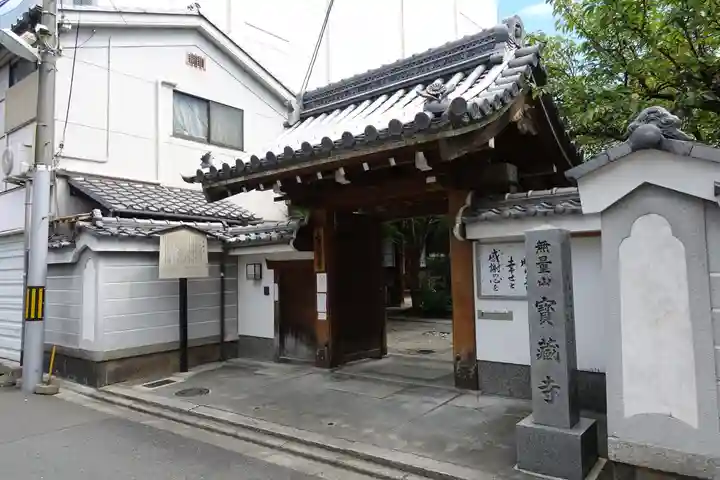 宝蔵寺の山門・神門