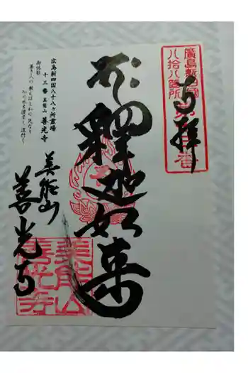 善光寺の御朱印 2026年05月