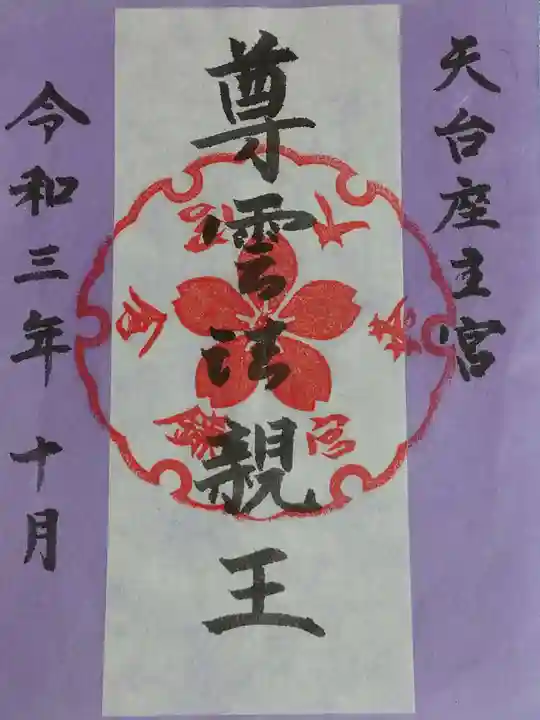 鎌倉宮の御朱印