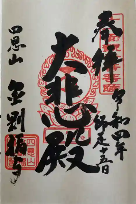 金剛福寺の御朱印