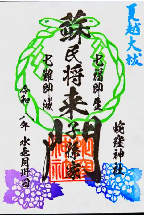 蛇窪神社の御朱印