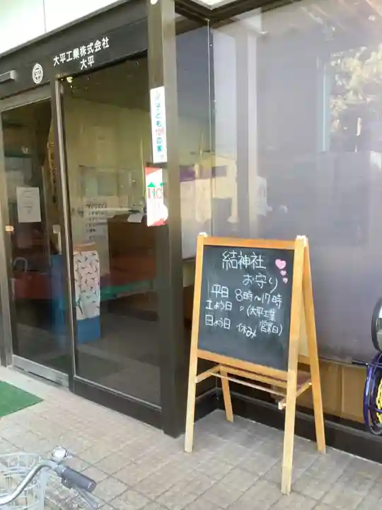 結神社(岐阜県)