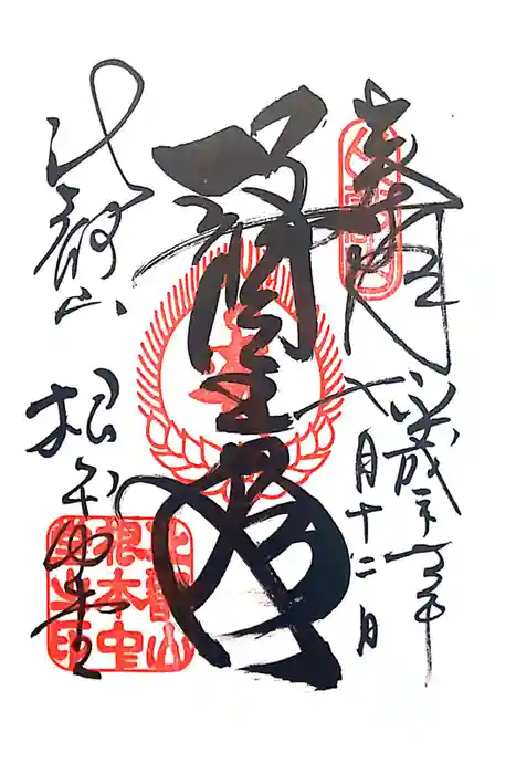 延暦寺 根本中堂の御朱印