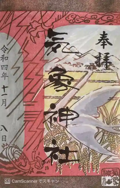 高円寺氷川神社の御朱印