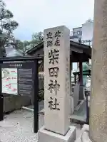 柴田神社の{uncategorized: "未分類", other: "その他", undefined: "問題あり", building: "その他建物", grave: "お墓", sacred_gate: "鳥居", guardian: "狛犬", statue: "像", buddha: "仏像", history: "歴史", nature: "自然", garden: "庭園", animal: "動物", pagoda: "塔", temizu: "手水舎", mountain_gate: "山門・神門", sanctuary: "本殿・本堂", subordinate: "末社・摂社", art: "芸術", scenery: "景色", jizo: "地蔵", ema: "絵馬", goshuin: "御朱印", omikuji: "おみくじ", items: "授与品その他", amulet: "お守り", goshuincho: "御朱印帳", eats: "食事", festival: "お祭り", votive_dance: "神楽", shichigosan: "七五三参", wedding: "結婚式", experience: "体験その他", initially: "初詣", around: "周辺", anti_infection: "感染症対策"}