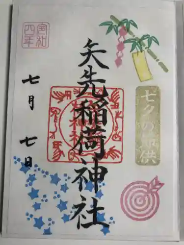 矢先稲荷神社の御朱印