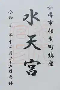 水天宮の御朱印