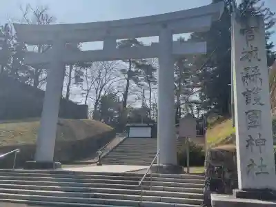 宮城縣護國神社の{uncategorized: "未分類", other: "その他", undefined: "問題あり", building: "その他建物", grave: "お墓", sacred_gate: "鳥居", guardian: "狛犬", statue: "像", buddha: "仏像", history: "歴史", nature: "自然", garden: "庭園", animal: "動物", pagoda: "塔", temizu: "手水舎", mountain_gate: "山門・神門", sanctuary: "本殿・本堂", subordinate: "末社・摂社", art: "芸術", scenery: "景色", jizo: "地蔵", ema: "絵馬", goshuin: "御朱印", omikuji: "おみくじ", items: "授与品その他", amulet: "お守り", goshuincho: "御朱印帳", eats: "食事", festival: "お祭り", votive_dance: "神楽", shichigosan: "七五三参", wedding: "結婚式", experience: "体験その他", initially: "初詣", around: "周辺", anti_infection: "感染症対策"}