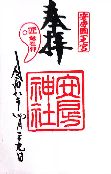 安房神社の御朱印