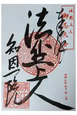 令和六年ミッドナイト念仏参加記念御忌大会御朱印