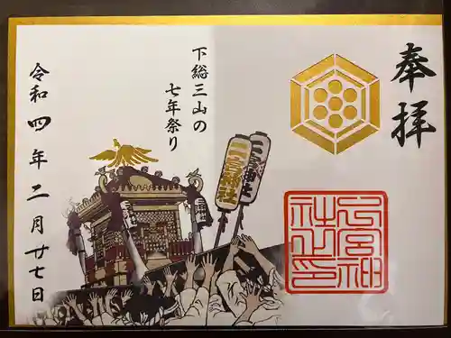 下総国三山　二宮神社の御朱印
