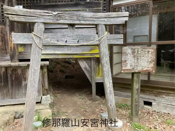 修那羅山安宮神社(長野県)