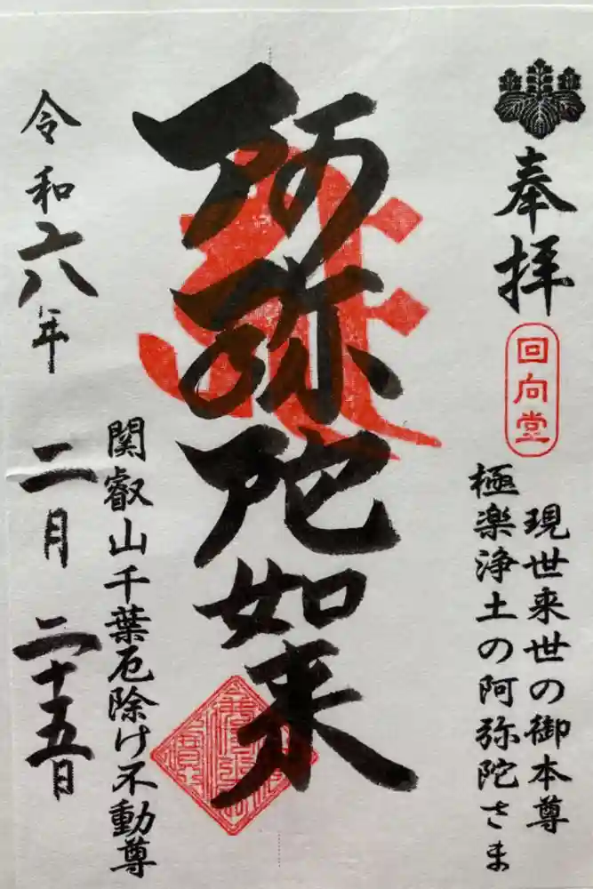 妙泉寺（千葉厄除け不動尊）の御朱印