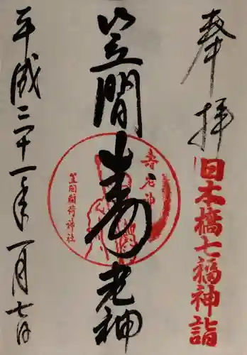 笠間稲荷神社 東京別社の御朱印