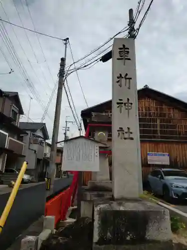 車折神社(京都府)