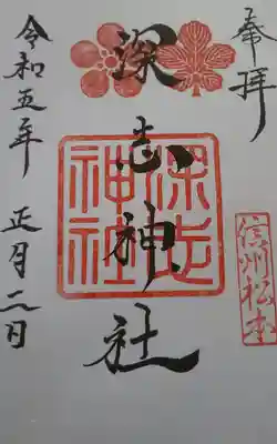 深志神社(長野県)