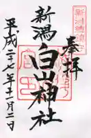 白山神社の御朱印