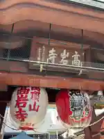 とげぬき地蔵尊 高岩寺(東京都)