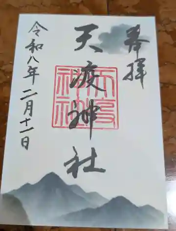天疫神社の御朱印