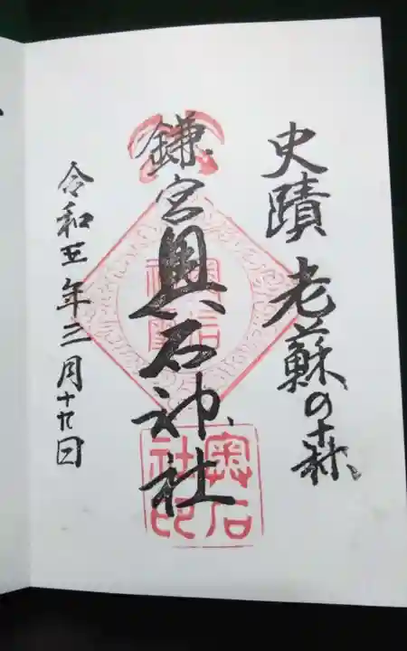 奥石神社の御朱印