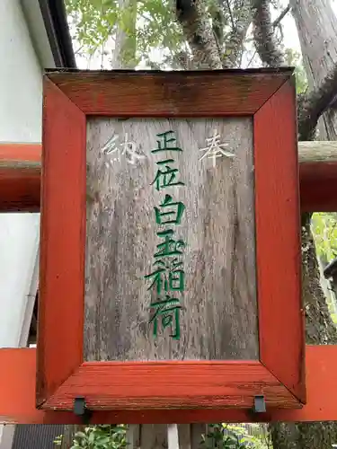 白玉稲荷神社(和歌山県)