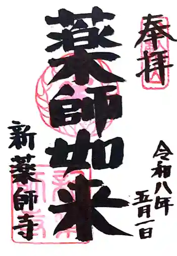 新薬師寺の御朱印 2026年05月