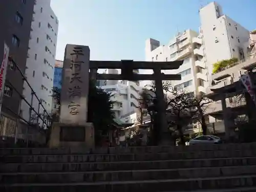 平河天満宮の鳥居