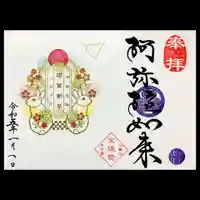 増上寺塔頭 三縁山 宝珠院の御朱印