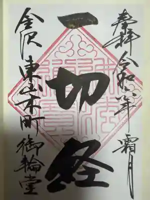 円長寺の御朱印