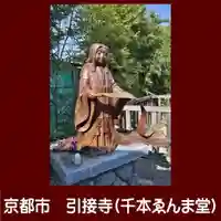 引接寺(千本ゑんま堂)の像