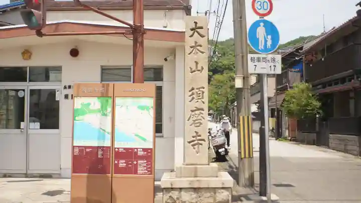 福祥寺(須磨寺)のその他建物