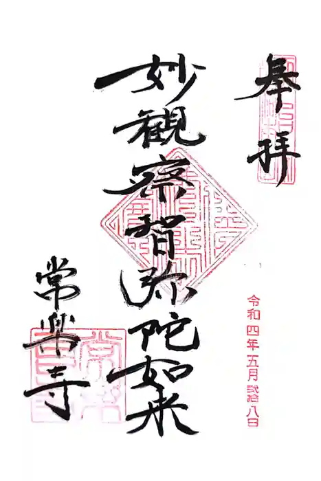 常楽寺の御朱印