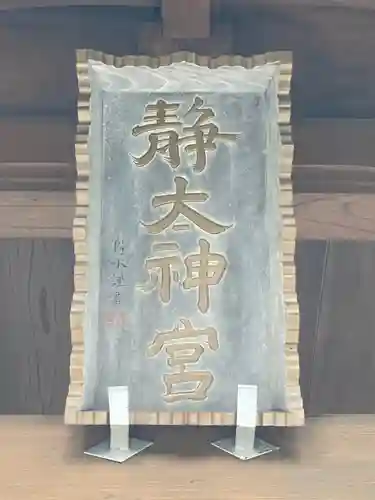 常陸二ノ宮　静神社(茨城県)