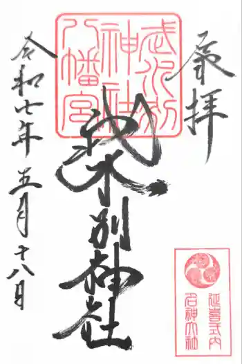 武水別神社の御朱印 2025年05月