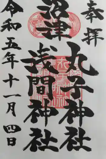 丸子神社 浅間神社の御朱印 2023年11月