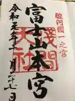 富士山本宮浅間大社の御朱印