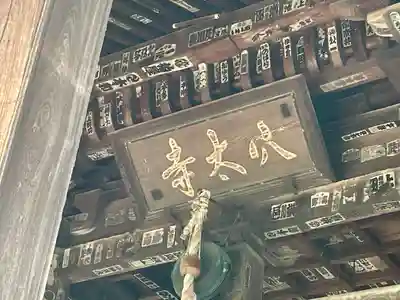 穴太寺(京都府)