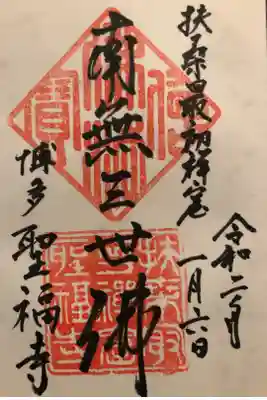 聖福寺の御朱印