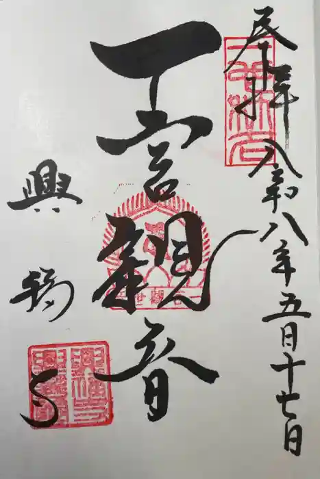 興福寺 一言観音堂の御朱印