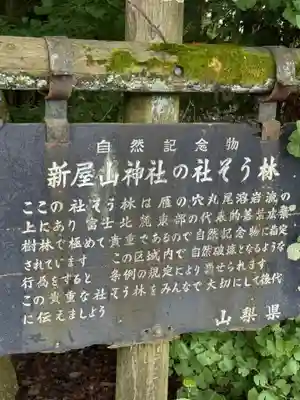 新屋山神社(山梨県)