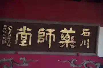 石川薬師堂のその他建物