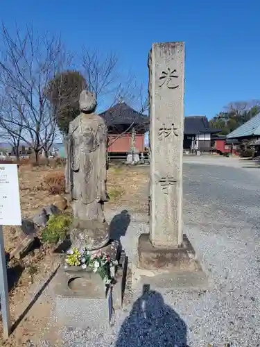 光林寺(群馬県)