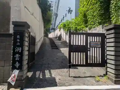洞雲寺(東京都)