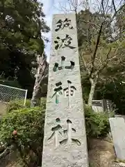 筑波山神社(茨城県)