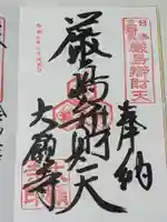 大願寺の御朱印