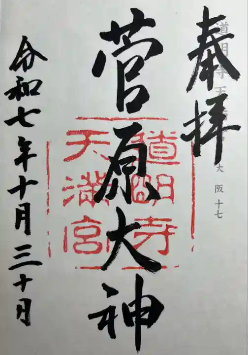 道明寺天満宮(大阪府)