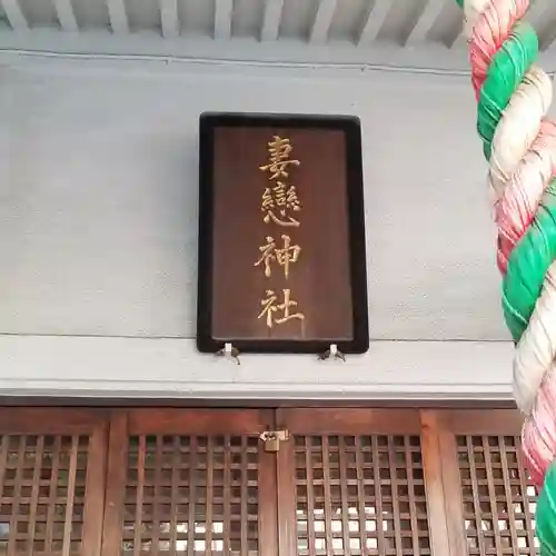 妻戀神社のその他建物